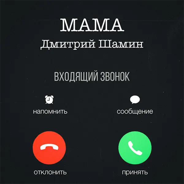 Мама — Обложка песни