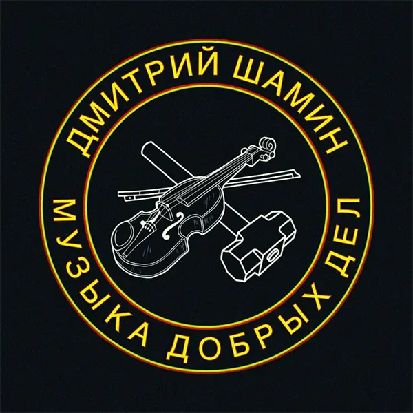МУЗЫКА ДОБРЫХ ДЕЛ — Обложка песни
