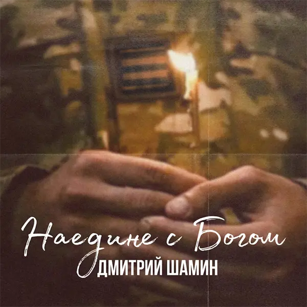 Наедине с Богом — Обложка песни