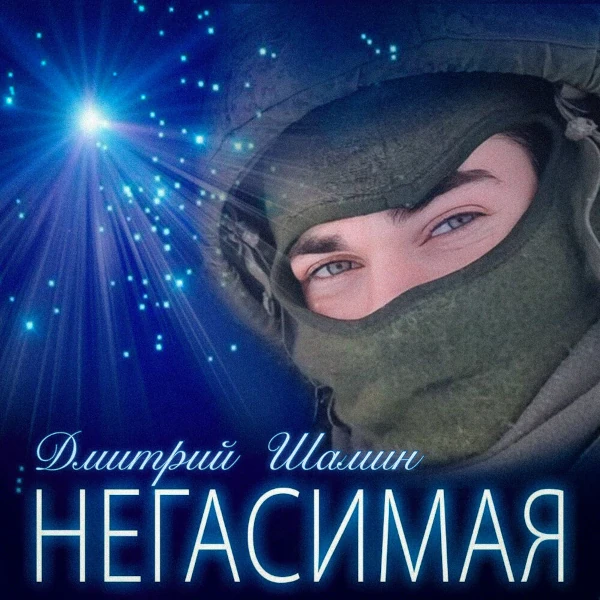 Негасимая — Обложка песни