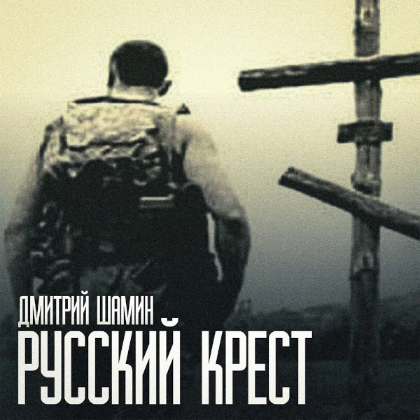 Русский крест — Обложка песни