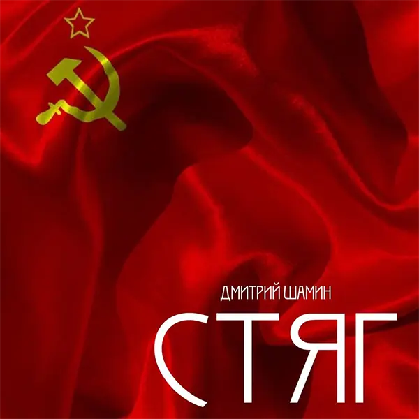 Стяг — Обложка песни