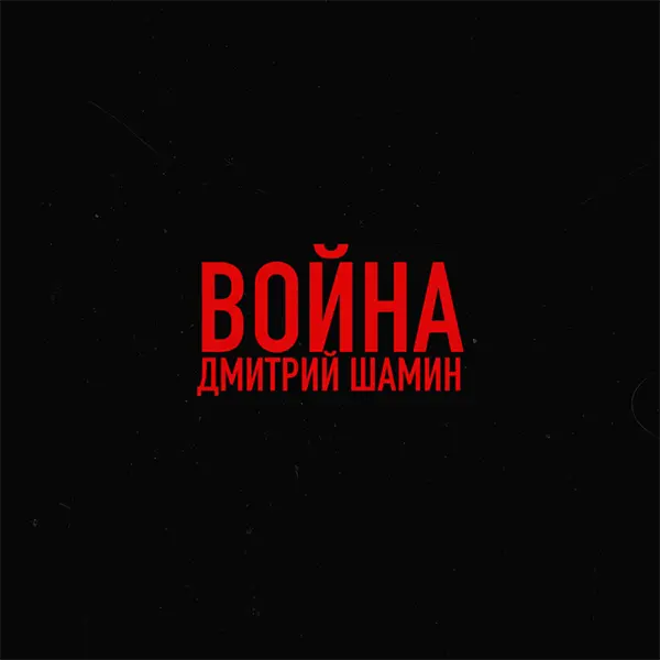 Война — Обложка песни