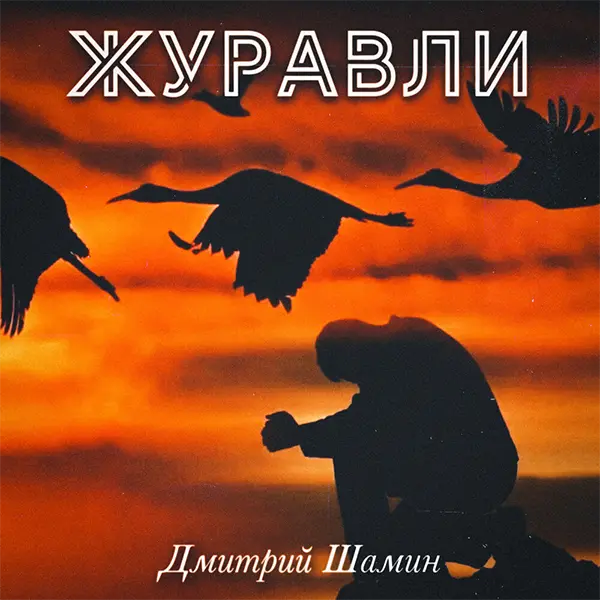 Журавли — Обложка песни