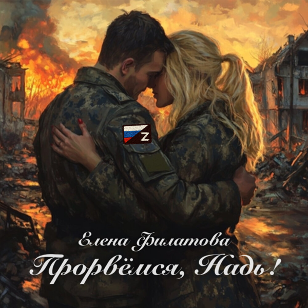 Прорвемся, Надь — Обложка песни