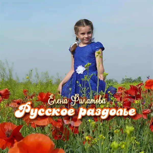 Русское раздолье — Обложка песни