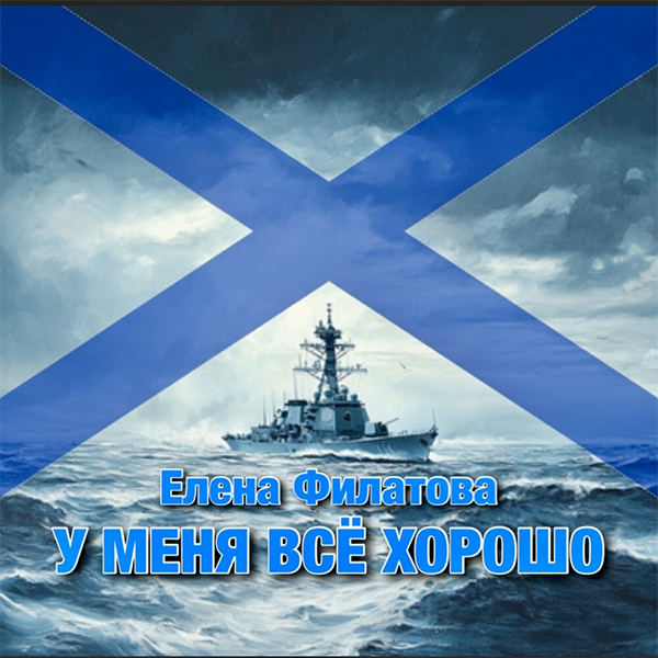 У меня всё хорошо — Обложка песни