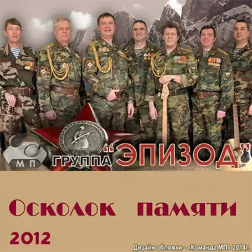 группа Эпизод - Осколок памяти