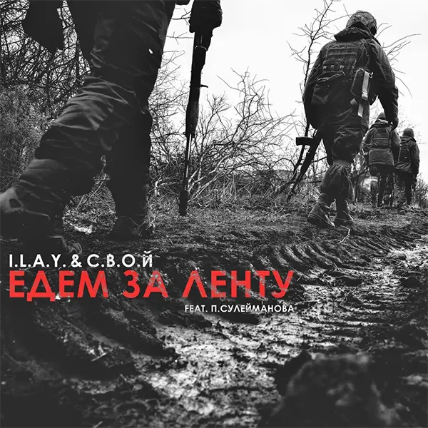 Едем за ленту — Обложка песни
