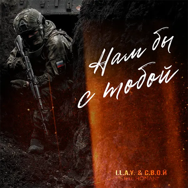 Нам бы с тобой — Обложка песни