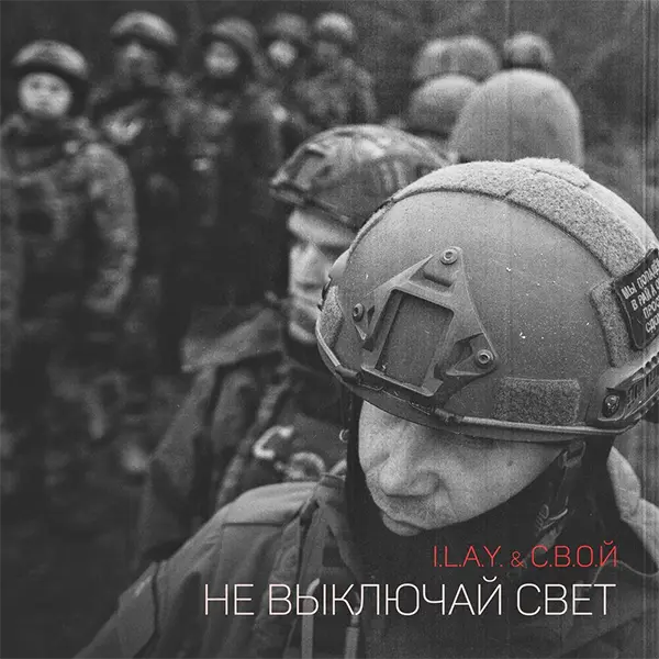 Не выключай свет — Обложка песни