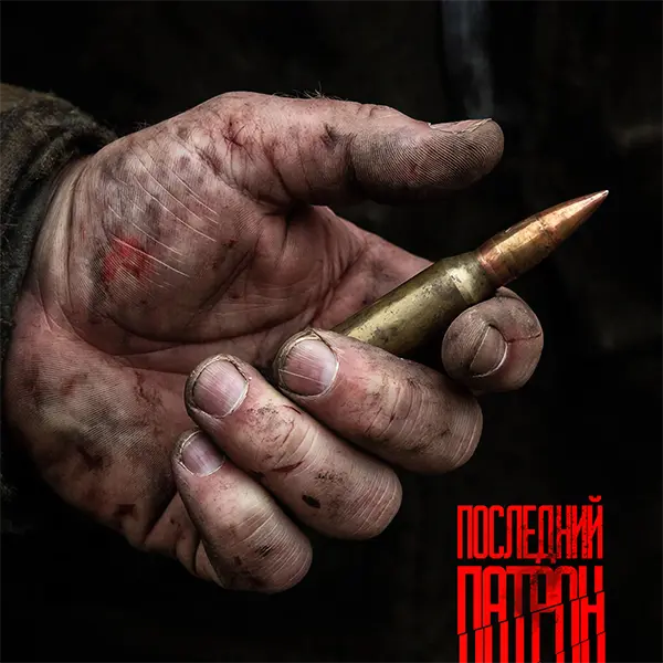 Последний патрон — Обложка песни