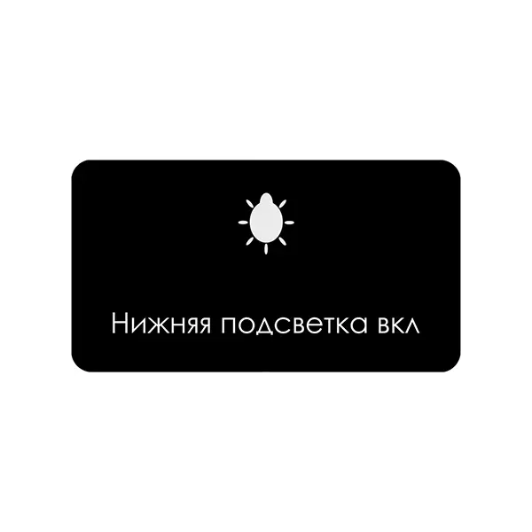 Нижняя подсветка вкл — Обложка песни
