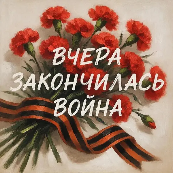 Вчера закончилась война — Обложка песни