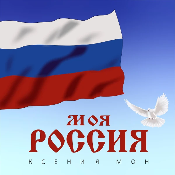 Моя Россия — Обложка песни
