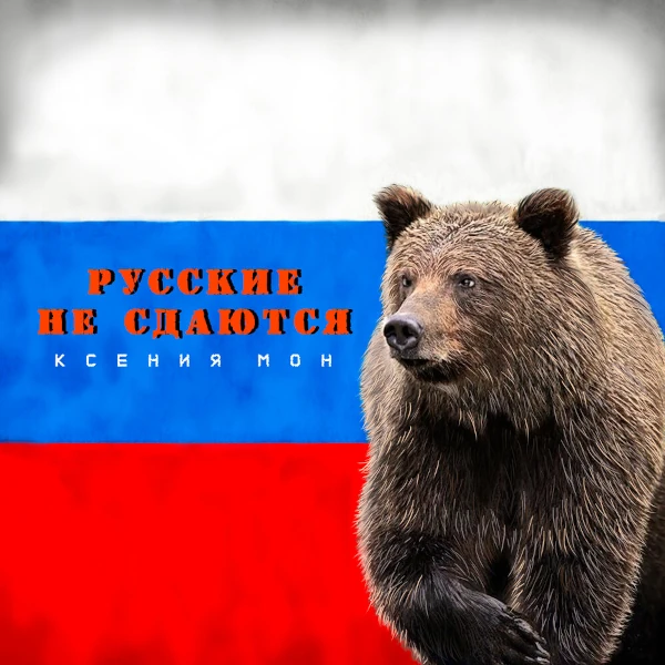 Русские не сдаются — Обложка песни