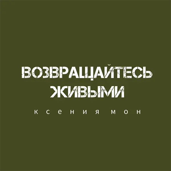 Возвращайтесь живыми — Обложка песни