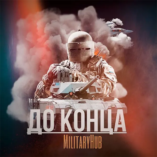 MilitaryHub До конца