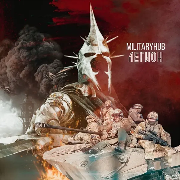 MilitaryHub Легион