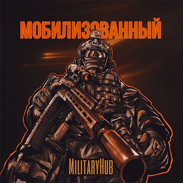 Мобилизованный — Обложка песни