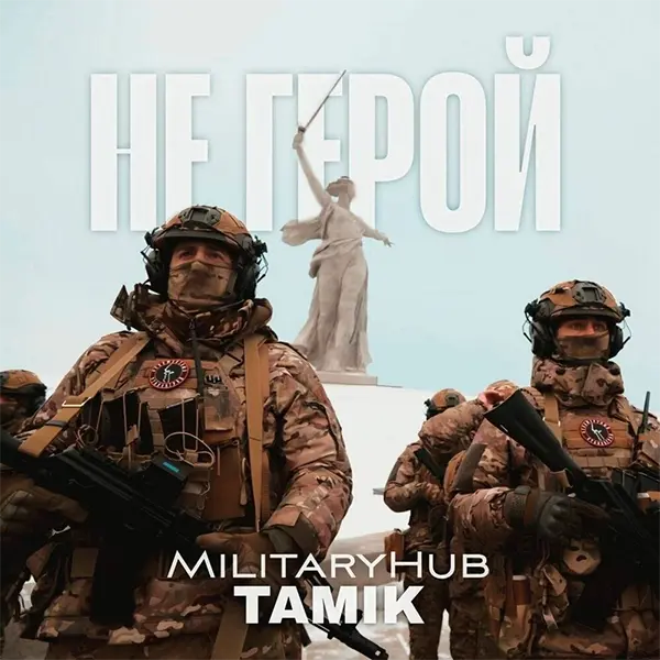 MilitaryHub не герой
