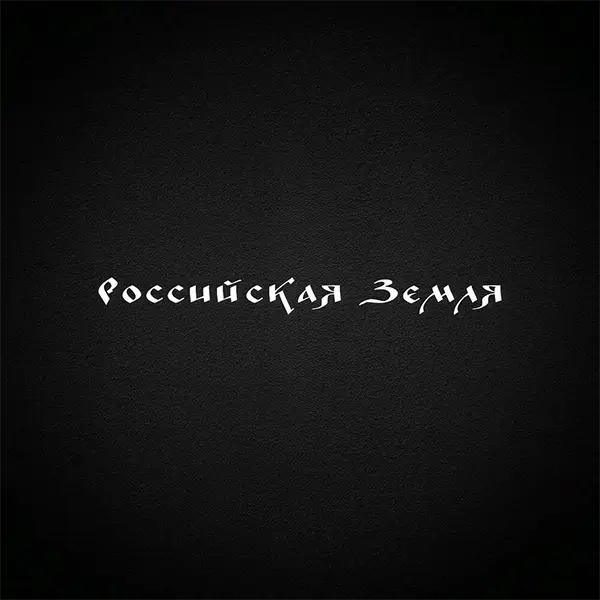 Российская Земля — Обложка песни