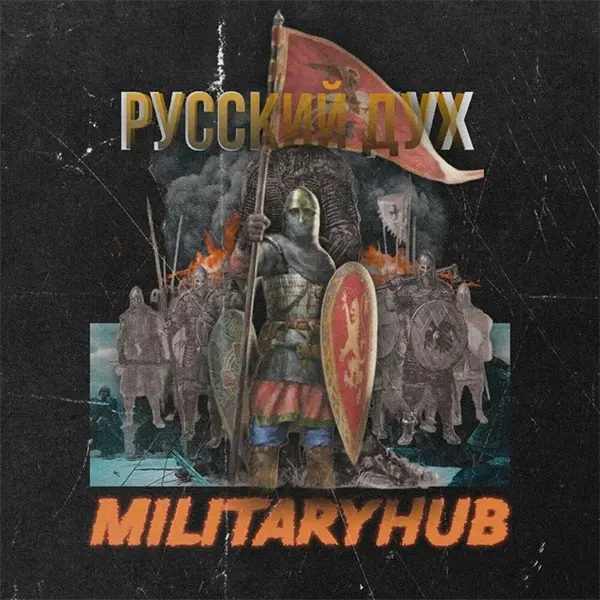 MilitaryHub Русский дух