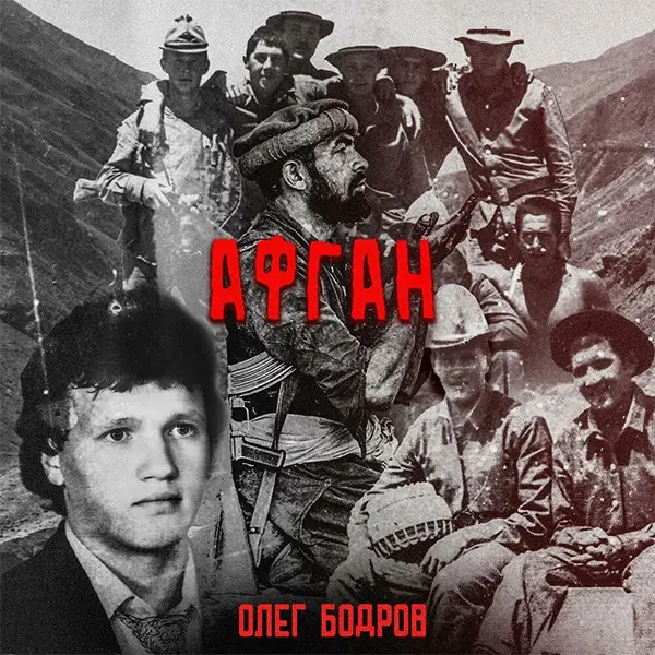 Афган — Обложка песни