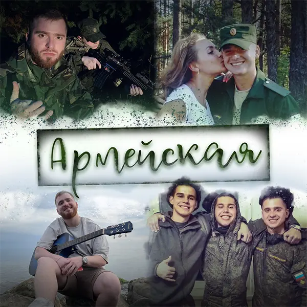 Армейская — Обложка песни