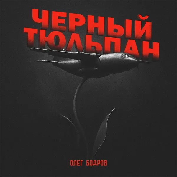 Черный тюльпан — Обложка песни