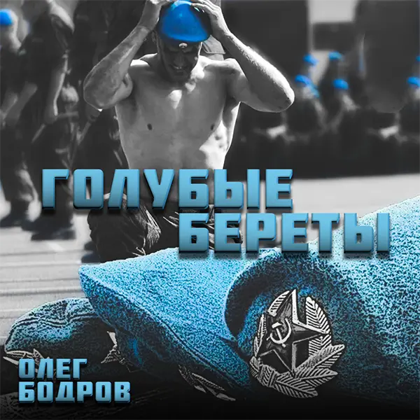 Голубые береты — Обложка песни