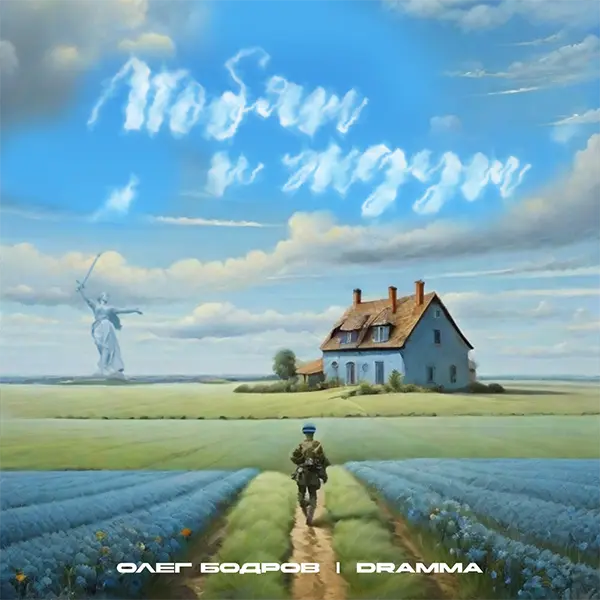 Олег Бодров - Любят и ждут