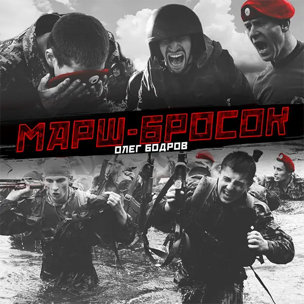 Марш-бросок — Обложка песни