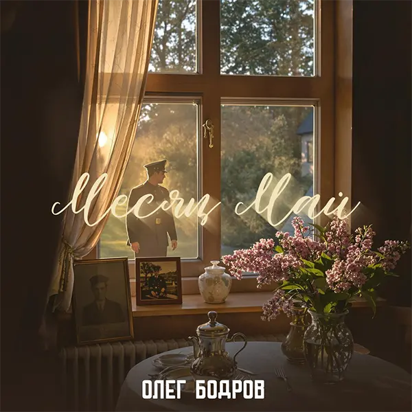Месяц май — Обложка песни