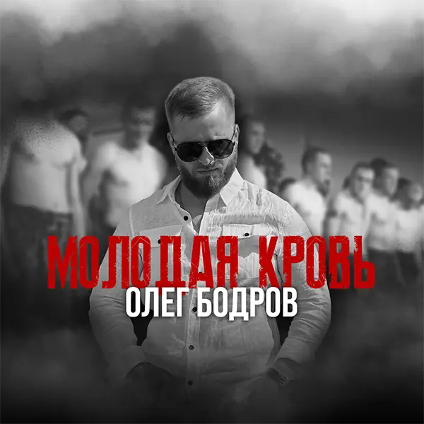 Молодая кровь — Обложка песни