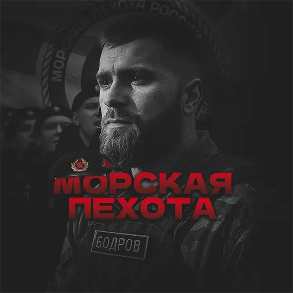Морская пехота — Обложка песни