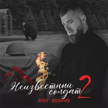 Олег Бодров - Неизвестный солдат 2