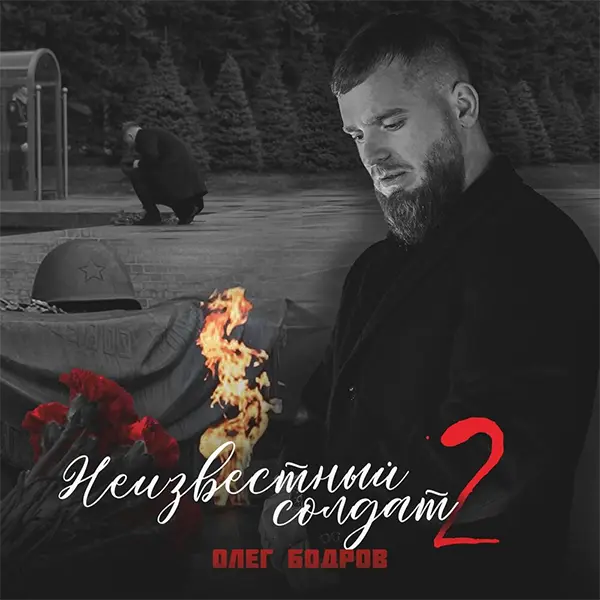 Олег Бодров - Неизвестный солдат 2