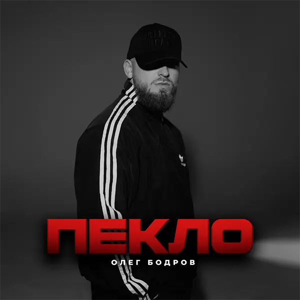 Пекло — Обложка песни