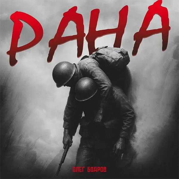 Рана — Обложка песни