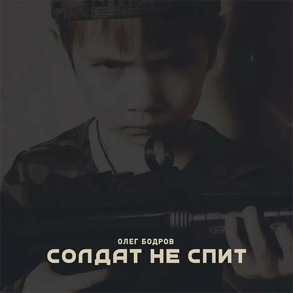 Солдат не спит — Обложка песни