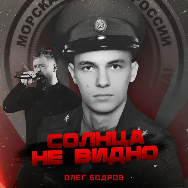 Солнца не видно — Обложка песни