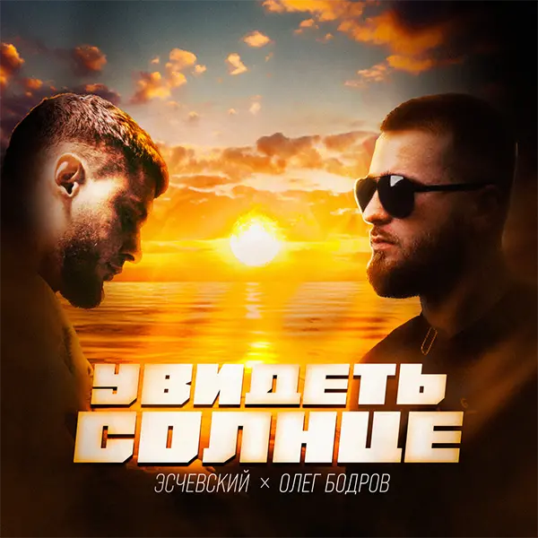Увидеть солнце — Обложка песни