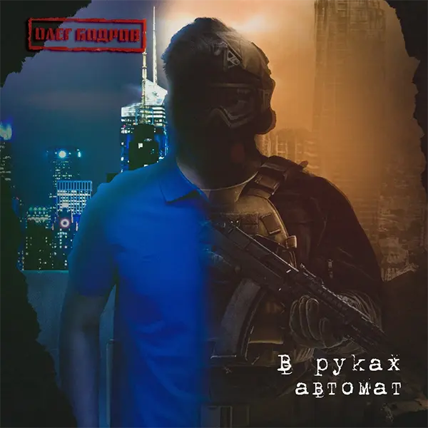В руках автомат — Обложка песни
