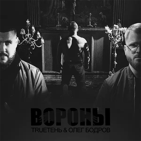 Вороны — Обложка песни