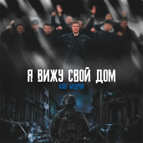 Я вижу свой дом — Обложка песни
