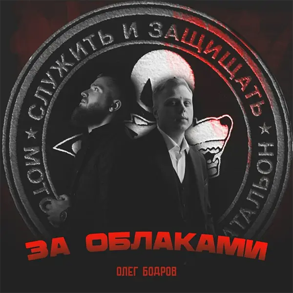 За облаками — Обложка песни