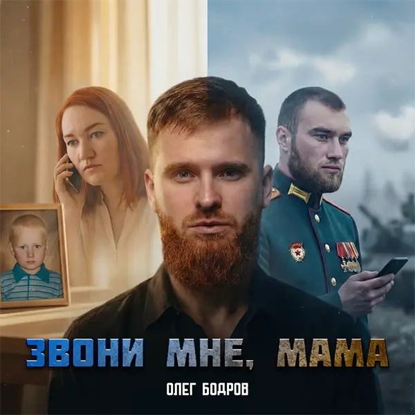 Звони мне, мама — Обложка песни