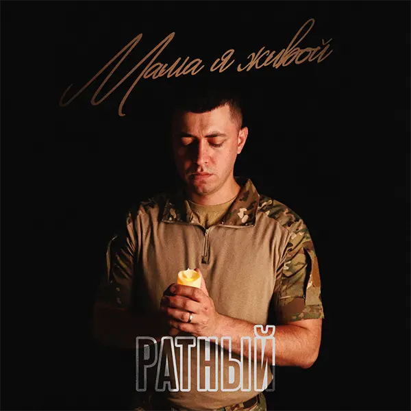 Мама, я живой — Обложка песни