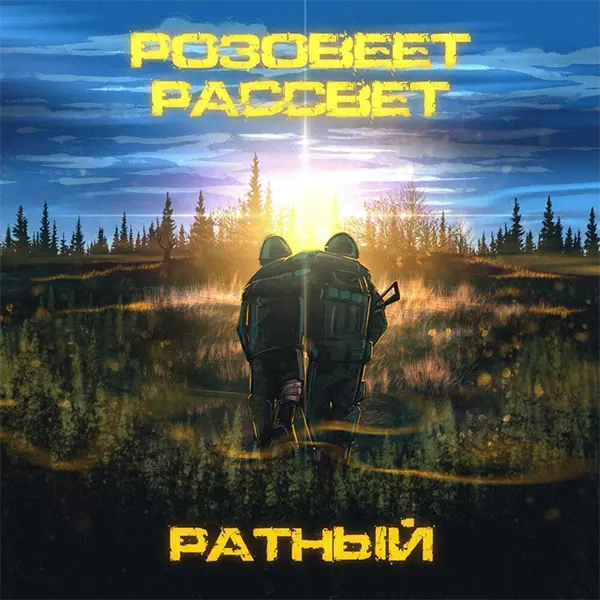 Розовеет рассвет — Обложка песни
